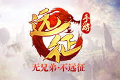 還在騎馬闖天涯？ 《遠(yuǎn)征手游》教你一招上天
