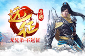 魂靈雙全武乾坤 《遠(yuǎn)征手游》提升戰(zhàn)力全攻略