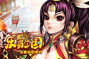 歡樂園《樂蜀三國》巾幗武將制霸天下