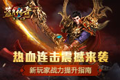 貪玩《熱血連擊》今日內(nèi)測(cè)  新手如何快速漲戰(zhàn)力？