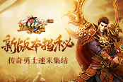 貪玩《熱血連擊》新版本揭秘 傳奇勇士速來集結(jié)！