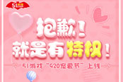 抱歉，就是有特權(quán)！51游戲“920寵愛節(jié)”上線