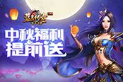 中秋福利提前送！貪玩《熱血連擊》獻(xiàn)上六重豪禮
