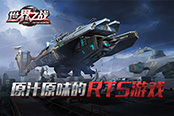 要玩自研大作 真RTS競技手游《世界之戰(zhàn)》向經(jīng)典致敬！