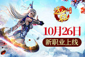 新職業(yè)蜀山參見(jiàn)！ 《遠(yuǎn)征手游》新資料片定檔10月26日上線