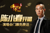 傳奇世界網(wǎng)頁版壕送門票 帶你見證陳小春再度獻唱！
