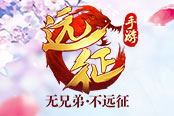 新職業(yè)蜀山上線 《遠(yuǎn)征手游》年度資料片今日全平臺(tái)公測(cè)