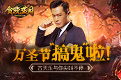 《貪玩藍月》萬圣節(jié)“搞鬼”啦！古天樂與你尖叫不停