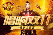 明天開唱！山雞哥重磅歸來，傳世頁游回饋老玩家！