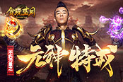 傳奇世界網(wǎng)頁(yè)版隱藏彩蛋：元神特戒助你戰(zhàn)力秒漲