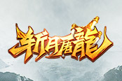 百煉神兵 37《烈斬·滅神》圣裝重鑄已開啟