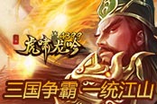 《4399三國虎嘯龍吟》三國爭霸 一統(tǒng)江山