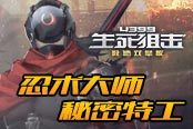 忍術(shù)大師+秘密特工 《4399生死狙擊》龍鷹
