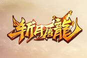 關(guān)于《斬月屠龍》需要重點培養(yǎng)的系統(tǒng)