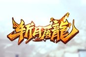 特色呈現(xiàn) 37《斬月屠龍》亮點(diǎn)玩法系統(tǒng)介紹