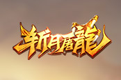 行走在《斬月屠龍》的江湖中，你需要一套神裝！