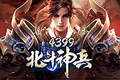 《4399北斗神兵》百人吃雞 問鼎巔峰榮耀