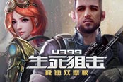 新UI新戰(zhàn)場 《4399生死狙擊》全新出擊