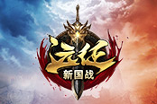 戰(zhàn)個(gè)痛快！《遠(yuǎn)征》今日開啟2019超爽新國戰(zhàn)！