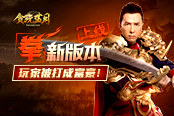 貪玩藍(lán)月“拳”新版本上線！甄子丹純手打爆屠龍