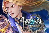 《4399斗羅大陸》跨服爭奪戰(zhàn) 為本服而戰(zhàn)