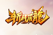 高人一等 揭秘37《鎮(zhèn)魔曲網(wǎng)頁(yè)版》天啟之森