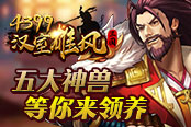 《4399漢室雄風(fēng)》五大神獸 等你來(lái)領(lǐng)養(yǎng)