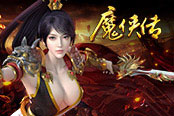大神盤(pán)點(diǎn)：《魔俠傳》周年慶名人堂上線(xiàn)