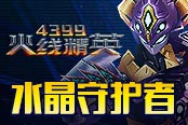 保護(hù)我方水晶 《4399火線精英》水晶守護(hù)者