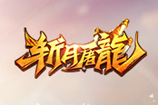 養(yǎng)貓?zhí)坌模坎蝗鐏?lái)《斬月屠龍》養(yǎng)鯤吧！