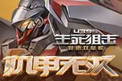 機(jī)戰(zhàn)新定義 《4399生死狙擊》機(jī)甲無(wú)雙