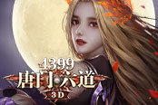 《4399唐門六道3D》戮靈門爭(zhēng)霸 名震仙界