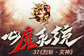 新版本預(yù)告 37《烈斬·滅神》心魔系統(tǒng)上線預(yù)熱
