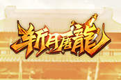 全新版本上線 37《斬月屠龍》亮點揭秘