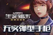 《4399生死狙擊》無(wú)實(shí)彈型手槍 極寒體驗(yàn)