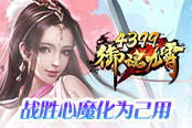 《4399御魂九霄》戰(zhàn)勝心魔 化為己用