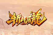 《斬月屠龍》評測：新版本，體驗超值系統(tǒng)！