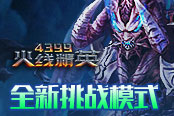 全新挑戰(zhàn)模式 做《4399火線精英》的守護(hù)者