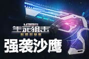 《4399生死狙擊》強(qiáng)襲沙鷹 5大配件定制