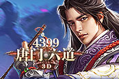 除妖魔 誅叛逆《4399唐門六道3D》定乾坤