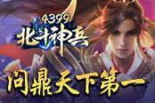 《4399北斗神兵》巔峰對(duì)決 問鼎天下第一
