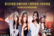 撩撥你的心！《天之禁2國際版》海內(nèi)外美女燦若繁星
