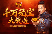 傳奇世界網(wǎng)頁(yè)版 陳小春攜神秘玩家千萬(wàn)元寶送不停