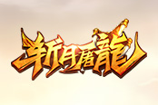 《斬月屠龍》的平民、土豪，應(yīng)該如何選擇神裝？