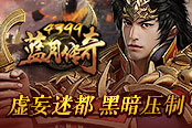 《4399藍(lán)月傳奇》虛妄迷都 黑暗壓制