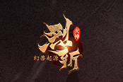 心魔克星 37《烈斬·滅神》幽冥白虎威力初顯