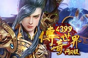 《4399傳奇世界》魔魘來襲 影裝上線