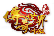 傳奇世界網(wǎng)頁(yè)山雞哥帶雷霆套裝從天而降 全服轟動(dòng)