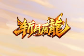 看完這篇攻略，輕松拿下《斬月屠龍》的火龍BOSS