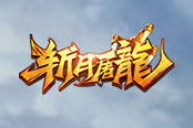 《斬月屠龍》優(yōu)劣論之戰(zhàn)士，當(dāng)之無愧的第一職業(yè)！